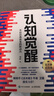 【包邮】认知觉醒：开启自我改变的原动力（智元微库出品）认知驱动畅销书 经管励志成长心理学管理书籍 暑假阅读 毕业礼物 升学礼物 实拍图