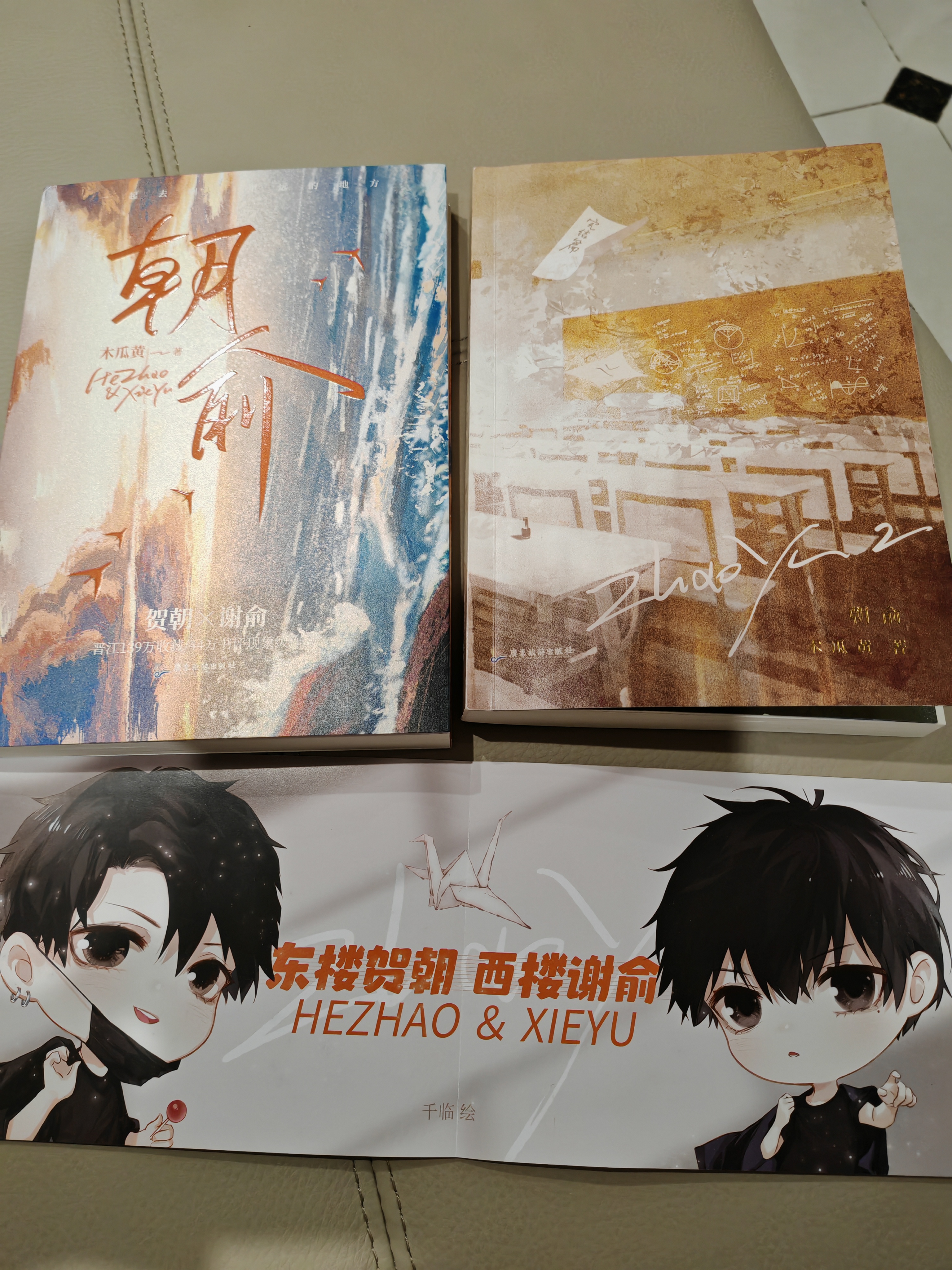 【赠藏书票+同框卡+海报+手幅+贴纸】朝俞1+2（组套2册）原名：伪装学渣 木瓜黄现象级小说  实拍图