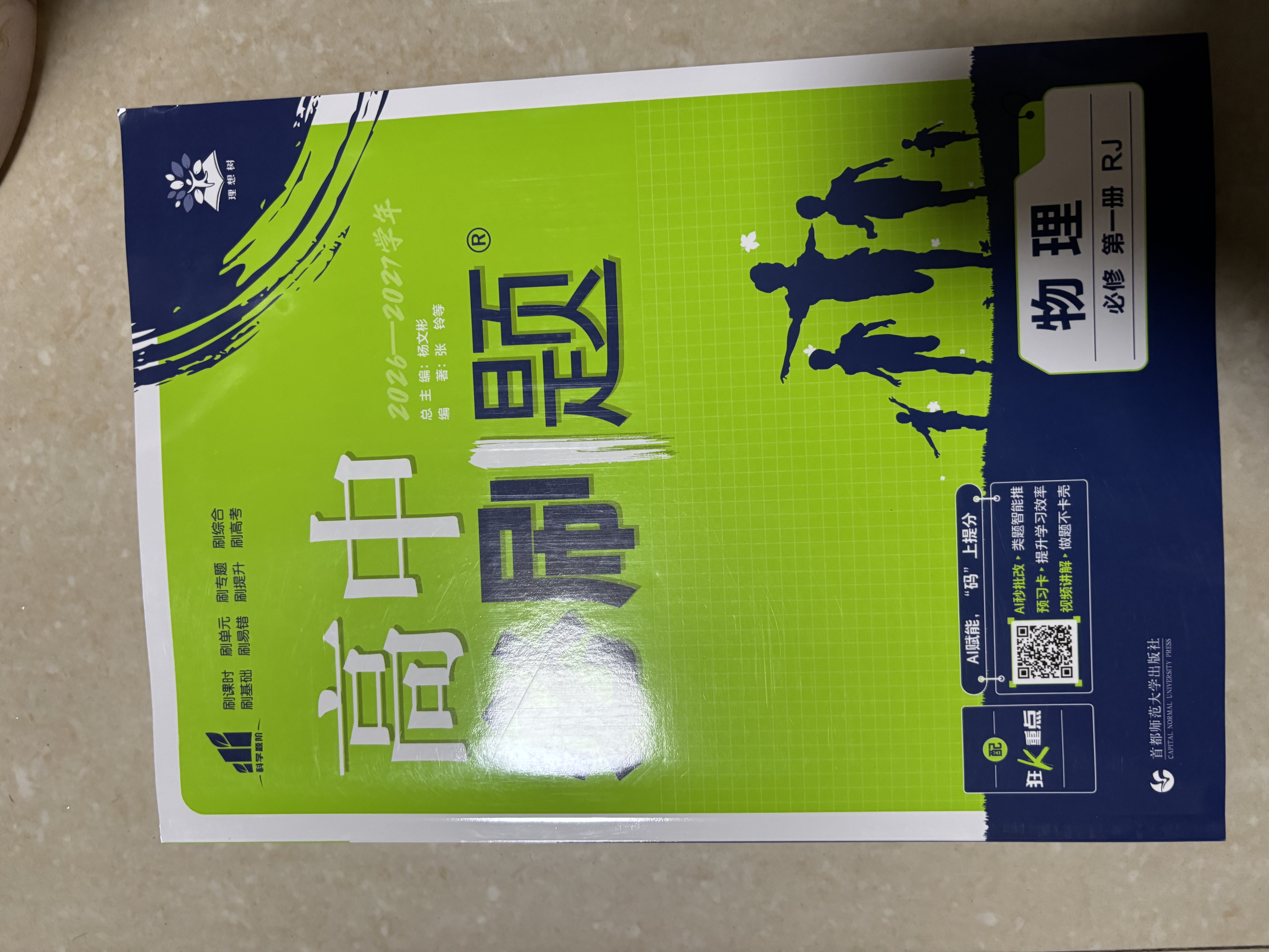 2027高一上册必刷题必修一2026秋季新版高中必刷题必修第一册RJ人教版新教材高中课本同步练习册教辅必修1人教版同步狂K重点新高考实验班必修课初升高衔接 3本】数物化（推荐使用）人教版 实拍图