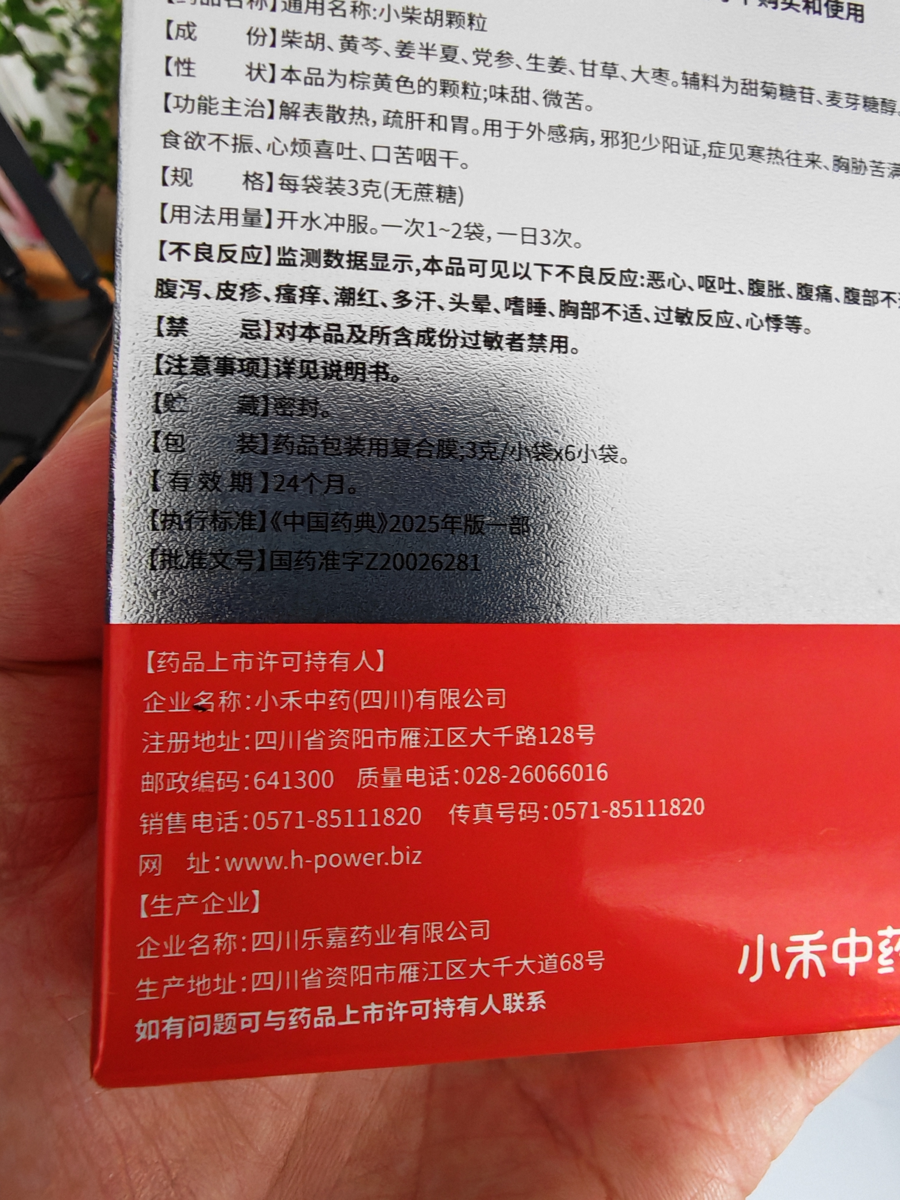 [无蔗糖]小禾中药 小柴胡颗粒3gx6袋 感冒发热 寒热往来 心烦喜呕 疏肝解郁 肠胃不适 感冒药 新冠指南用药 实拍图