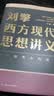 刘擎西方现代思想讲义  奇葩说导师 得到App主理人刘擎讲透西方思想史 得到图书 实拍图