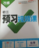 万唯中考2027万唯中考预习视频课初中七八九年级上册初一初二初三课本全套语数英物道历生地基础知识盘点暑假预习衔接新学期同步新教材 9年级上册 化学【人教版】 实拍图
