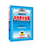 中学教材全解 九年级化学下 科学版广东教育版 2019春 实拍图