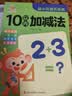 幼小衔接天天练·10以内加减法   实拍图