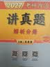 【现货速发】2027肖秀荣考研政治讲真题【讲真题】搭肖秀荣1000题肖四肖八 开学季 实拍图