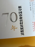 新中国农业农村发展研究70年 晒单实拍图