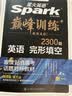 星火英语2026新版巅峰训练完形填空高一（新高考专用）英语专项练习高考真题英语巅峰训练专项练习英语知识复习英语必刷题 开学季 实拍图