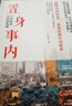 置身事内：中国政府与经济发展（罗永浩、罗振宇、何帆、刘格菘、张军、周黎安、王烁联袂推荐，复旦经院毕业课）兰小欢金融投资管理书籍 实拍图