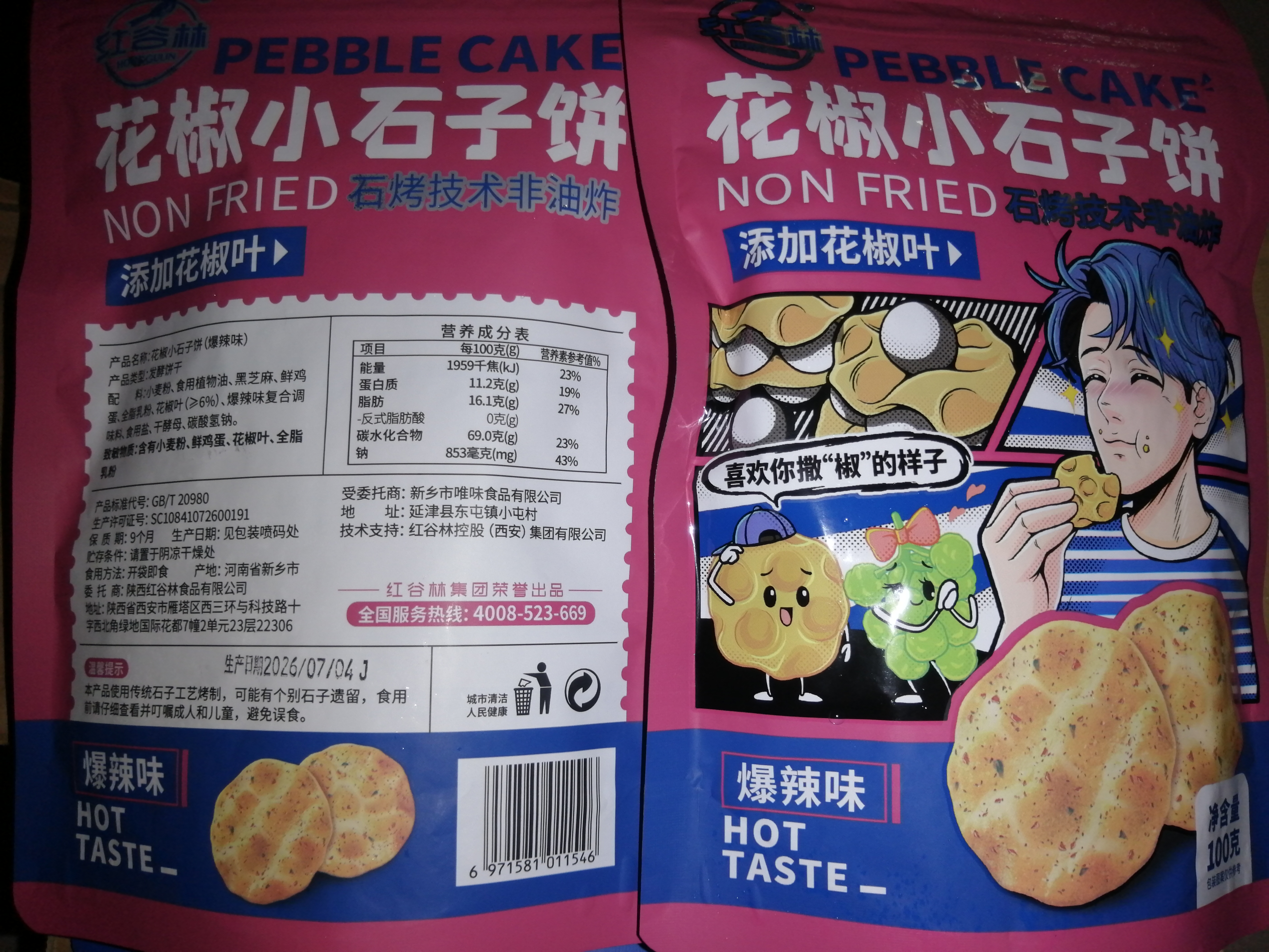 红谷林（HONGGULIN）花椒石头饼100g*4小石子饼烤馍山西特产陕西石子馍早餐办公室零食 实拍图
