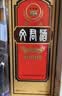 文君酒 精品文君 52度 500ml 单瓶装 浓香型白酒 实拍图