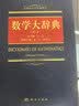 数学大辞典（第二版） 实拍图