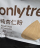 only tree纯杏仁粉即食冲泡谷物高蛋白早餐代餐粉马卡龙曲奇烘焙原料200g 实拍图