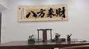 八方来财办公室挂画书房茶室装饰画国潮风客厅背景墙创意书法字画 风生水起 120*40CM（适合1米6以下沙发 轻奢黑框 晶瓷画+手工镶钻【立体】 实拍图