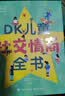 DK儿童社交情商全书 课外读物   6-10岁小猛犸童书 一升二衔接 小升初衔接  实拍图