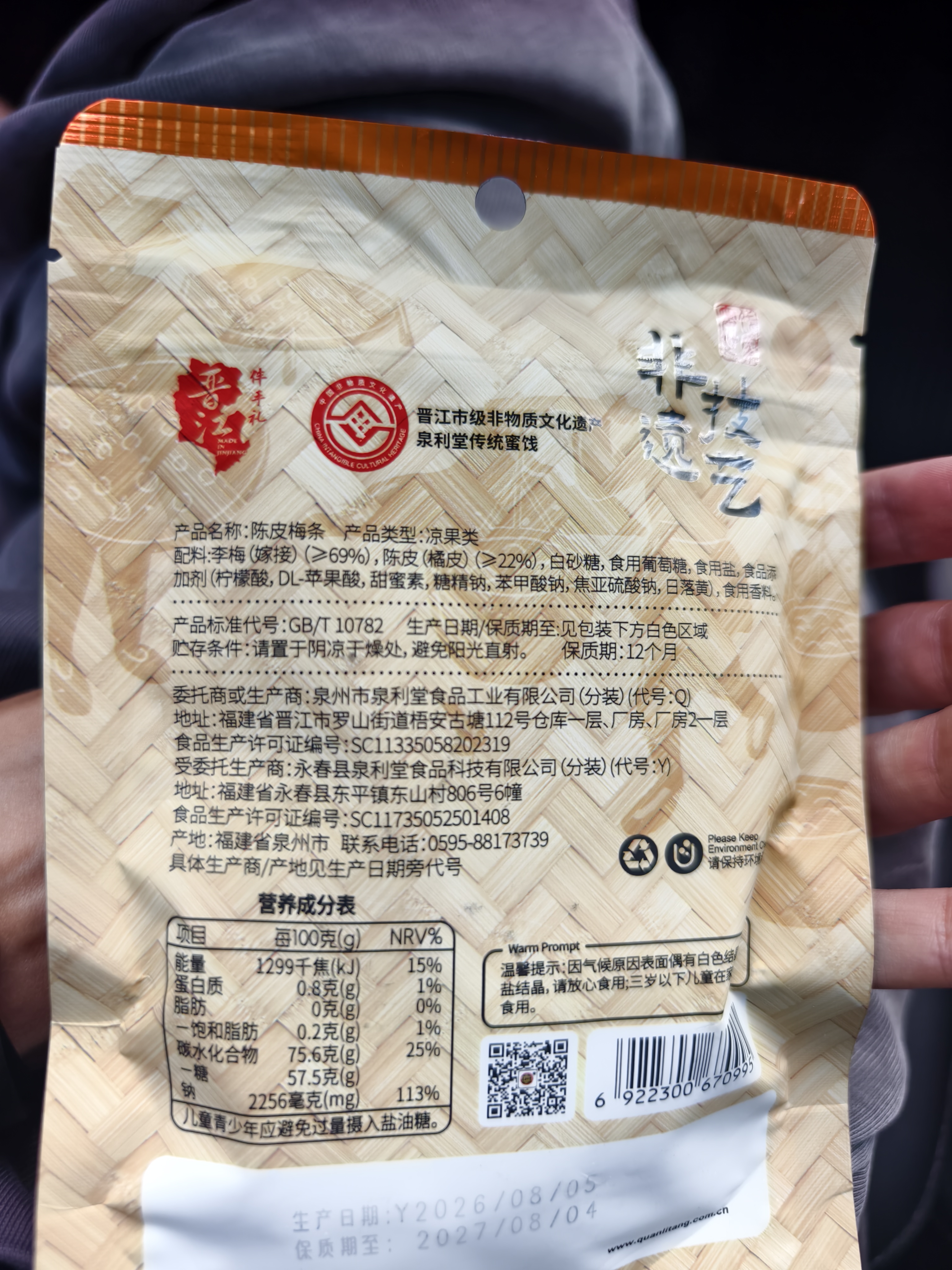 泉利堂陈皮梅条100g蜜饯休闲零食办公室小吃梅子解馋果脯 实拍图
