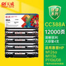 天威388a硒鼓88a适用惠普m1136硒鼓 hp1108硒鼓 m126a m128fn p1007打印机p1106墨盒cc388a硒鼓 4支大容量 实拍图