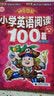 神奇图解：小学英语阅读100篇·趣味篇 同步英语阅读写作强化训练 阅读理解 英汉对照 波波乌英语  实拍图