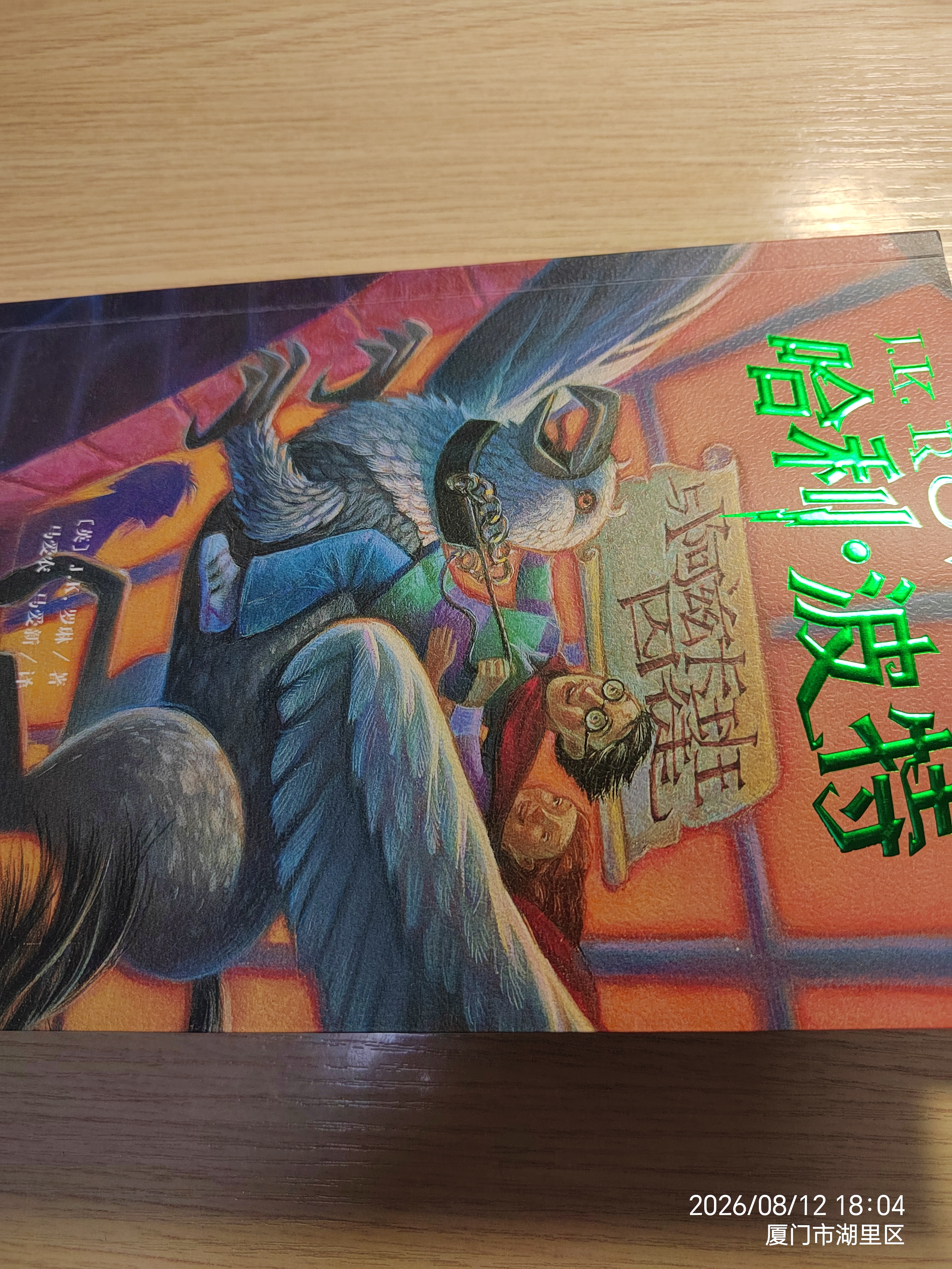 【25周年纪念版】哈利波特与阿兹卡班囚徒 25周年纪念版  京东自营 人民文学出版社 初版封面焕新重制 阅读 童书  黑色星期五 一升二衔接 小升初衔接  实拍图