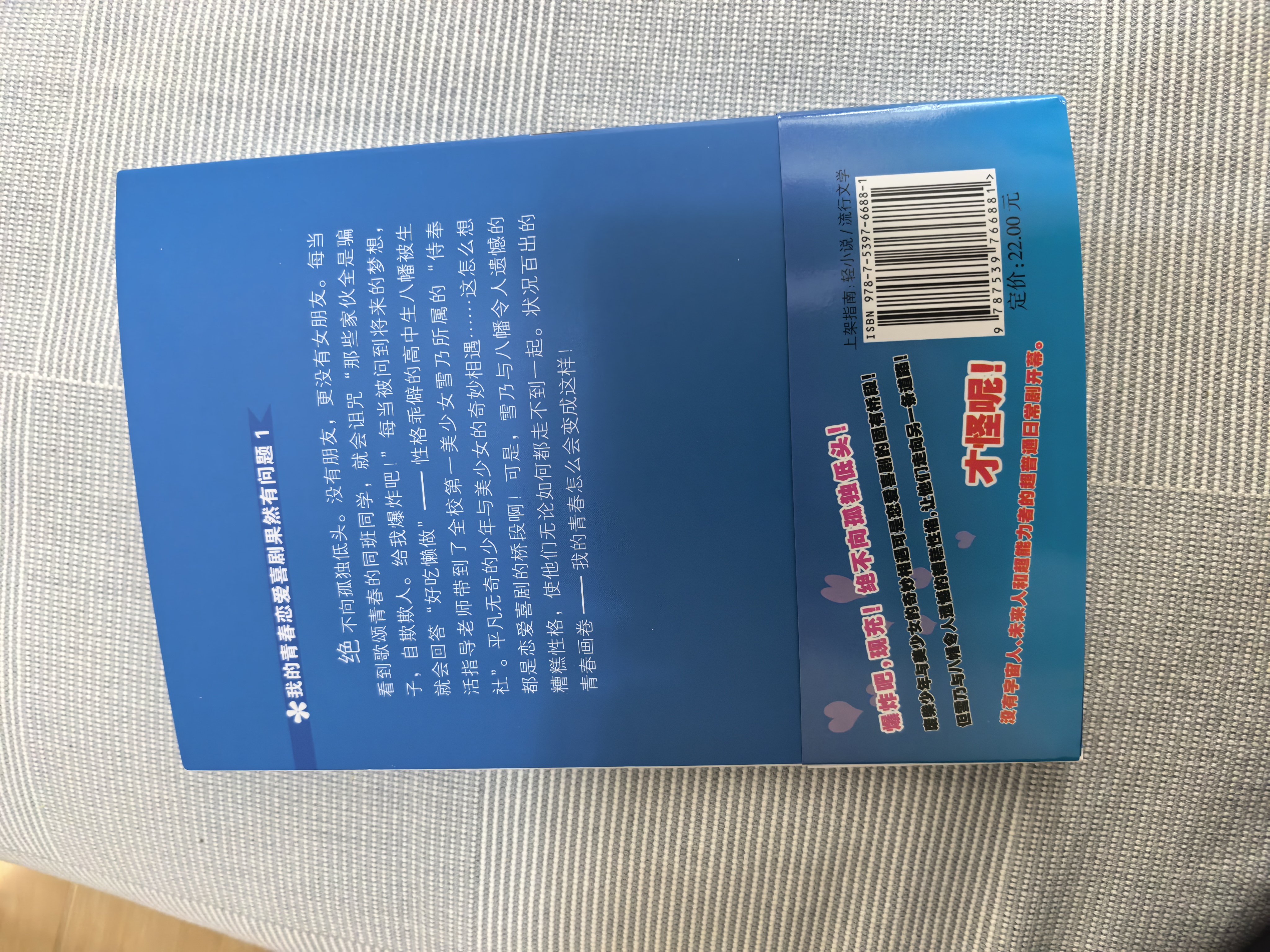 【正版授权】我的青春恋爱喜剧果然有问题小说全套18册+妄言录漫画1-13册+番外雪乃篇集体篇+艺术画集渡航著春物青春恋爱物语小说简中版二次元青春文学校园爱情少女漫画书籍 春物小说1 实拍图