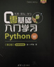 零基础入门学习Python（第2版） 小甲鱼 微课视频持续更新  实拍图