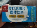 六和乾坤南京同仁堂 柠檬酸苏打泡腾片弱碱性尿小苏打水泡腾降备孕碱片 实拍图