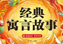 阳光宝贝 经典寓言故事（有声伴读注音版）幼儿启蒙儿童睡前故事美绘本 课外阅读 暑期阅读 书香节阅读课外书 早教发声书 点读书 实拍图