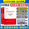 备考2026上半年中公教资中学教师证教材中公教育资格证考试辅导用书初中高中考试用书中职文化课历年真题模拟试卷题库教材科目一二三视频课程ZG 【综合素质+教育知识与能力】教材 两科 实拍图