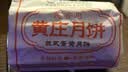 芝麻官正宗黄庄月饼咸蛋黄酥皮月饼840g河北石家庄特产糕点心中秋节送礼 实拍图