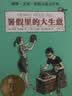 长青藤国际大奖小说暑假里的大生意 创造力、独立思考、主动探索等主题三四五六年级中小学必读影响孩子一生的国际儿童文学奖经典名著课外阅读  实拍图