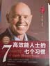 高效能人士的七个习惯 全新30周年纪念版 史蒂芬柯维博士著 7个习惯执行4原则 精力管理 情绪管理 时间管理 成功励志书 培训课 培训教材 高效能人士7个习惯 畅销书 经典 正版书籍 实拍图