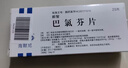 [海默尼/郝智/卫达] 巴氯芬片10mg*20片/盒 实拍图