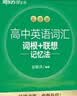 新东方 高中英语词汇词根+联想记忆法 乱序版 开学季 实拍图