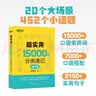新东方 超实用15000词分类速记 俞敏洪 实用英语 日常词汇 场景词 分类词汇 口语 英语单词 实拍图