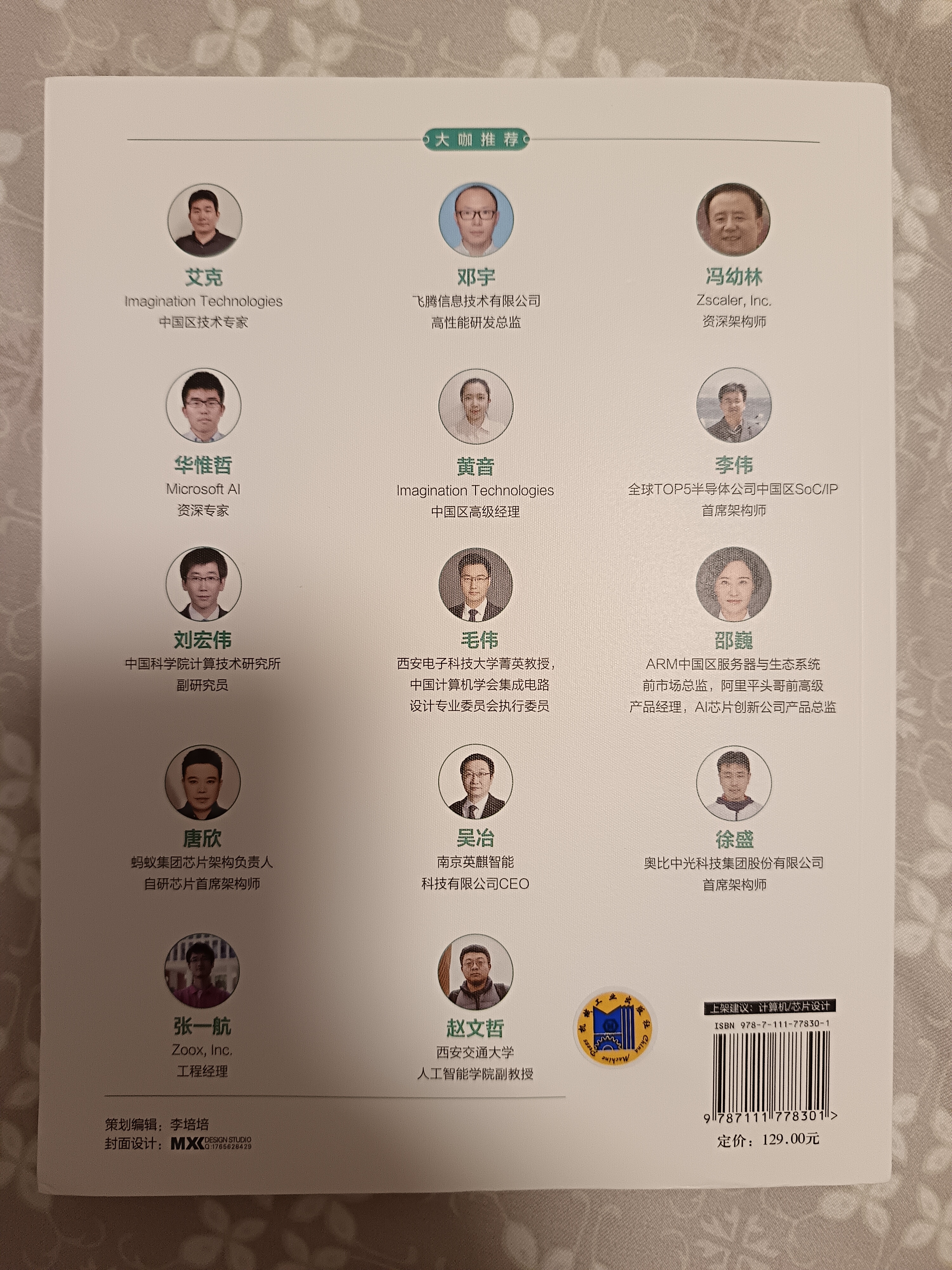 自营现货 AI处理器硬件架构设计 任子木 李东声 AI处理器 硬件架构设计 微架构 超大规模集成电路 大模型 实拍图