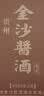金沙回沙酒 酱酒七星 53度酱香型白酒 贵州酱酒纯粮坤沙 自饮宴请送礼 53%vol 500mL 6瓶 （整箱） 实拍图