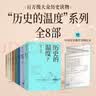 赠折页 历史的温度1-8（套装共8册）馒头大师 张玮著 有意思又长见识的大众历史读物 历史的温度系列 提升孩子大语文素质阅读 裸脊锁线能平摊 历史的温度套装 中信出版社 实拍图