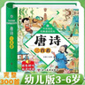 精装硬壳】唐诗三百首3-6岁幼儿注音完整版 儿童国学启蒙经典美绘本0-1-3岁扫码有声伴读 小学生必背古诗词300首一二年级课外阅读必读书籍寒暑假期读物老师推荐书单 幼儿园认识字睡前故事翻翻书 实拍图