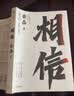 中信出版 【官方旗舰店】 相信 京东集团原副总裁蔡磊作品 俞敏洪作序推荐 用信念与坚持面对生活的每一个意外与绝望 纵使不敌 也绝不屈服 中信出版社图书 相信 实拍图