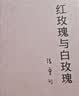 张爱玲代表作2册 倾城之恋 红玫瑰与白玫瑰 月亮系列臻美典藏 洞悉婚姻与人性的真相 实拍图