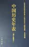 中国历史年表（精）中华书局 实拍图