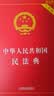 2026中华人民共和国民法典（实用版）含最新司法解释  团购电话400-026-0000 实拍图