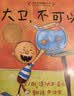大卫，不可以！  爱才是真理 绘本大师大卫·香农 凯迪克大奖作品 0-3岁早教绘本书单（启发出品六一儿童节礼物女孩男孩  实拍图