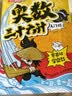 小学奥数三十六计入门漫画版全6册 零基础学数学竟赛36计一二三四五六年级举一反三计算能力逻辑思维训练 开学季 实拍图