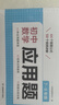 一本初中数学应用题（适用七八九7-9年级）2026逻辑思维训练常考应用题类型答题公式视频讲解真题训练 实拍图