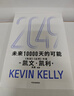 2049 凯文·凯利KK 未来一万天的可能 未来25年改变世界的十大科技浪潮 AI时代与中国 失控 必然 宝贵的人生建议 5000天后的世界 科技共和国 中信出版社 实拍图