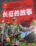 长征的故事（彩图注音版）一二年级小学生课外阅读故事书6-7-8-9岁儿童读物 红军长征的故事书籍班主任推荐英雄人物的故事读物 开学季 实拍图