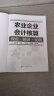 农业企业会计核算规范·精讲·实训（适用财务会计专业，农业经济专业，农业企业、合作社财务管理培训） 实拍图