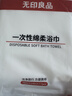 无印良品一次性浴巾加厚大号柔软便携出差旅行压缩浴巾酒店用品-单条装 实拍图
