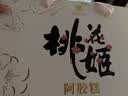 东阿阿胶桃花姬阿胶糕180g*2礼盒装即食阿胶送长辈女礼品七夕情人节礼物 实拍图