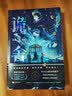 印特签版 诡舍2 真假世界 夜来风雨声 悬疑幻想力作 番茄年度高分小说 悬疑推理畅销 正版书籍 夜幕之下 十日终焉 我不是戏神 异兽迷城同类书籍 赠海报立卡人设卡牌拍立得拼图碎片 实拍图
